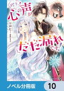 ＜p＞他人の心の声が聴こえてしまう小国の姫ツィツィーは、冷酷無比と恐れられる皇帝・ガイゼルの下に嫁ぐことに。ところがーー『女神がいる……』『どうしてこんな完璧な美しさなんだ』『可愛さで憤死するしかないだろ』と冷たい態度とは裏腹に、ツィツィーをベタ褒めする心の声が聴こえてきて……!?　政略結婚から始まる赤面必至の超甘々ラブコメ！　分冊版第10弾。※本作品は単行本を分割したもので、本編内容は同一のものとなります。重複購入にご注意ください。＜/p＞画面が切り替わりますので、しばらくお待ち下さい。 ※ご購入は、楽天kobo商品ページからお願いします。※切り替わらない場合は、こちら をクリックして下さい。 ※このページからは注文できません。