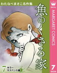 わたなべまさこ名作集 ホラー・サスペンス編 7 魚のくさる家【電子書籍】[ わたなべまさこ ]