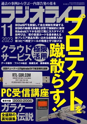 ラジオライフ2023年 11月号