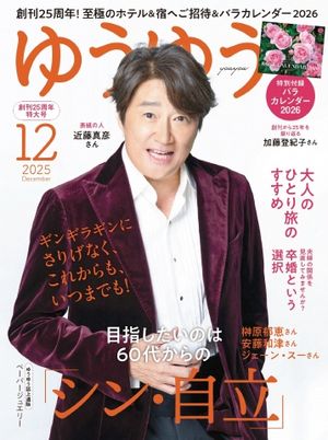 ゆうゆう 2025年12月号【電子書籍】