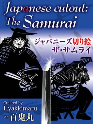 ジャパニーズ切り絵 ザ サムライ【電子書籍】 百鬼丸