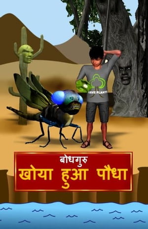 The Lost Plant (Hindi)【電子書籍】[ BodhaG