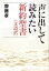 声に出して読みたい新約聖書＜文語訳＞