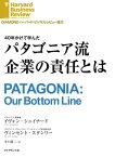 パタゴニア流企業の責任とは　【電子書籍】[ イヴォン・シュイナード ]