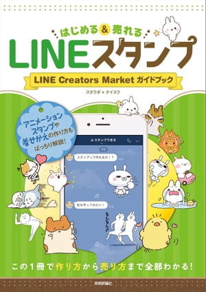 楽天楽天Kobo電子書籍ストアLINEスタンプ はじめる＆売れる LINE Creators Market ガイドブック【電子書籍】[ スタラボ ]