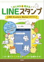LINEスタンプ はじめる＆売れる LINE Creators Market ガイドブック【電子書籍】[ スタラボ ]
