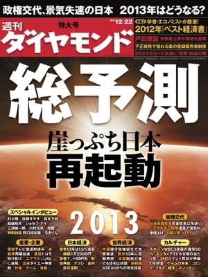 週刊ダイヤモンド 12年12月22日号