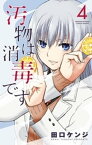 汚物は消毒です（4）【電子書籍】[ 田口ケンジ ]