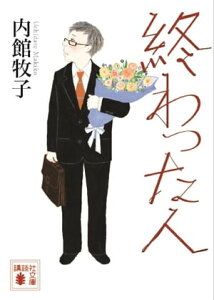 終わった人【電子書籍】[ 内館牧子 ]