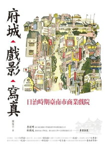 府城?戲影?寫真：日治時期臺南市商業戲院【電子書籍】[ レイ復平 ]