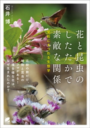 花と昆虫のしたたかで素敵な関係　受粉にまつわる生態学【電子書籍】[ 石井博 ]