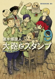 大砲とスタンプ（9）【電子書籍】[ 速水螺旋人 ]