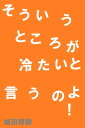 そういうところが冷たいと言うのよ！【電子書籍】[ 城田博樹 ]