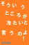 そういうところが冷たいと言うのよ！