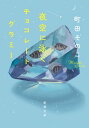 夜空に泳ぐチョコレートグラミー（新潮文庫）【電子書籍】[ 町田そのこ ]