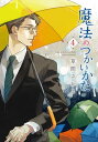 魔法のつかいかた（4）【電子書籍】 草間さかえ