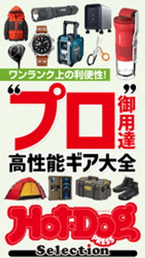 ホットドッグプレスセレクション　“プロ御用達”高性能ギア大全　2021年11/5号【電子書籍】