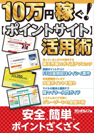 10万円稼ぐ！ ポイントサイト活用術