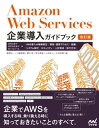 ＜p＞＜strong＞企業でAWSを導入する時、乗り換える時に知っておきたいことのすべて。＜/strong＞＜/p＞ ＜p＞本書は、2016年6月発行の『Amazon Web Services企業導入ガイドブック』に大きく変更・加筆をした改訂版です。メンバーに変更はありつつも、初版と同様に、Amazon Web Services（AWS）に勤務する経験豊富な執筆者たちによって執筆されました。＜/p＞ ＜p＞初版発行時は、AWSはさまざまな企業で利用されようになってきていましたが、クラウドを利用していない企業や、利用検討段階にとどまっている企業も数多くある状況でした。＜/p＞ ＜p＞そして6年が経過した現在、多くの企業や組織において、AWSが活用されるようになっています。＜/p＞ ＜p＞しかし、まだ、クラウドを利用検討段階の組織もあります。また、AWSを利用している企業や組織においても、単一のシステムだけではなく、企業全体のシステムをどうやってクラウドに移行していけば良いか、また、より高度なクラウドの活用方法について模索している様子が見受けられます。＜/p＞ ＜p＞本書では、クラウド、特にAWSをより広範囲に活用していきたいという、組織や企業ユーザーに向けて、サービスの概要やセキュリティといった基本的な内容から、導入戦略の策定やTCOの算出、マイグレーションやモダナイゼーションの方法など、検討時や導入時に課題となることが多いトピックについて解説していきます。＜/p＞ ＜p＞「ビジネス目標から考えるクラウド導入の戦略」「企業において導入の妨げになることへのさまざまな打ち手」「段階を追ってのスムーズな導入・移行方法」「クラウド人材の育成方法」「社内での推進組織の設立」など、企業での導入に必須となる情報が詰まった濃厚な1冊です。＜/p＞ ＜p＞本書の章構成：＜br /＞ PART 1 ［基本編］ クラウドコンピューティングとAWSの概要＜br /＞ Chapter 1 企業におけるクラウド活用の最新動向＜br /＞ Chapter 2 AmazonのイノベーションカルチャーとAWSのサービス＜br /＞ Chapter 3 AWSの特徴を簡単に体験するには？＜/p＞ ＜p＞PART 2 ［基本編］ AWSを効果的に活用するポイント＜br /＞ Chapter 4 AWSにおけるセキュリティ概要＜br /＞ Chapter 5 クラウドにおける開発プロセス＜br /＞ Chapter 6 クラウドにおけるシステム設計＜br /＞ Chapter 7 PoCによる事前検証の進め方＜br /＞ Chapter 8 クラウドにおけるサイジングと性能測定＜br /＞ Chapter 9 Well-Architectedを活用した継続的な改善＜br /＞ Chapter 10 AWS上でのシステム構築と既存システムの移行＜/p＞ ＜p＞PART 3 ［実践編］ 戦略立案と組織体制＜br /＞ Chapter 11 ビジネス目標に基づくクラウド活用戦略策定＜br /＞ Chapter 12 クラウド推進組織の設立＜br /＞ Chapter 13 クラウド人材の育成＜br /＞ Chapter 14 AWS 利用におけるセキュリティ標準の策定＜/p＞ ＜p＞PART 4 ［実践編］ 既存システムからAWSへの移行＜br /＞ Chapter 15 移行計画策定と標準化の進め方＜br /＞ Chapter 16 現状分析の進め方＜br /＞ Chapter 17 TCOと費用見積もり＜br /＞ Chapter 18 システム移行とデータ移行＜br /＞ Chapter 19 モダナイゼーションの進め方＜br /＞ Chapter 20 AWSにおける監視と運用＜/p＞ ＜p＞本書は、2016年6月発行の『Amazon Web Services企業導入ガイドブック』に大きく変更・加筆をした改訂版です。メンバーに変更はありつつも、初版と同様に、Amazon Web Services（AWS）に勤務する経験豊富な執筆者たちによって執筆されました。初版発行時は、AWSはさまざまな企業で利用されようになってきていましたが、クラウドを利用していない企業や、利用検討段階にとどまっている企業も数多くある状況でした。そして6年が経過した現在、多くの企業や組織において、AWSが活用されるようになっています。しかし、まだ、クラウドを利用検討段階の組織もあります。また、AWSを利用している企業や組織においても、単一のシステムだけではなく、企業全体のシステムをどうやってクラウドに移行していけば良いか、また、より高度なクラウドの活用方法について模索している様子が見受けられます。本書では、クラウド、特にAWSをより広範囲に活用していきたいという、組織や企業ユーザーに向けて、サービスの概要やセキュリティといった基本的な内容から、導入戦略の策定やTCOの算出、マイグレーションやモダナイゼーションの方法など、検討時や導入時に課題となることが多いトピックについて解説していきます。「ビジネス目標から考えるクラウド導入の戦略」「企業において導入の妨げになることへのさまざまな打ち手」「段階を追ってのスムーズな導入・移行方法」「クラウド人材の育成方法」「社内での推進組織の設立」など、企業での導入に必須となる情報が詰まった濃厚な1冊です。＜/p＞ ＜p＞Part1　［基本編］クラウドコンピューティングとAWSの概要Part2　［基本編］ AWSを効果的に活用するポイントPart3　［実践編］戦略立案と組織体制Part4　［実践編］既存システムからAWSへの移行＜/p＞ ＜p＞瀧澤 与一（たきざわ よいち）＜br /＞ アマゾン ウェブ サービス ジャパン合同会社 パブリックセクター技術統括本部 統括本部長 / プリンシパルソリューションアーキテクト。＜br /＞ 2009年より、前職SCSK株式会社にてAWSを活用した事業化・技術開発を実施（ハイブリッドクラウドに関する特許3件取得）。2014年より、AWSにジョイン。日本で最初の金融業界担当ソリューションアーキテクトとして活躍したのち、2015年より、エンタープライズソリューションアーキテクトチームの本部長、2019年より、スペシャリストソリューションアーキテクトチームの本部長として、大規模なマイグレーションやモダナイゼーションによる、企業の変革をサポート。2021年からは日本の政府機関や公共のお客様を中心としたイノベーションをサポート。総務省/ 経済産業省 クラウドサービスの安全性評価に関する検討会の管理基準WGの専門委員として従事。独立行政法人情報処理機構（IPA）ISMAP管理基準WG委員。趣味は、オーディオ＆ビジュアルと、家の中をスマートホーム化していくことなど。＜/p＞ ＜p＞川嶋 俊貴（かわしま としたか）＜br /＞ アマゾン ウェブ サービス ジャパン合同会社 プロフェッショナルサービス本部 プラクティスマネージャー。＜br /＞ 2016年にAWSに中途入社。アドバイザリーコンサルタントとしてエンタープライズ企業向けにクラウド導入のプロジェクトを支援。企業におけるクラウド戦略の検討、ロードマップ作成、ビジネスケース作成、推進組織の設立といったプロジェクト初期段階から、クラウドインフラ基盤の設計と構築、リリース後の運用効率化まで、ライフサイクルを通じてお客様のクラウド導入を支援。2019年よりプロフェッショナルサービス本部のマネージャー。＜/p＞ ＜p＞畠中 亮（はたなか りょう）＜br /＞ アマゾン ウェブ サービス ジャパン合同会社 プロフェッショナルサービス本部 プラクティスマネージャー / CISSP（情報セキュリティプロフェッショナル） / CISA（公認情報システム監査人）。＜br /＞ 日本IBM株式会社においてデスクトップ仮想化製品を中心にセキュリティソリューションのプリセールスを担当。その後、株式会社リクルートテクノロジーズ（現 株式会社リクルート）において、グループ会社へのセキュリティ施策の推進責任者を担当し、2016年にAWS Japanに入社。入社後はセキュリティコンサルタントとして、効率的・効果的なセキュリティ実装を目的にAWSのセキュリティサービス/ 機能を活用いただくための企業向けコンサルティングサービスを提供。2020年から複数のセキュリティコンサルタントを擁するコンサルティングチームを立ち上げ、マネージャー兼コンサルタントとして支援範囲を拡大中。地に足のついたセキュリティ推進がモットー。趣味は幕末の歴史探訪と日没後の写真撮り。＜/p＞ ＜p＞荒木 靖宏（あらき やすひろ）＜br /＞ アマゾン ウェブ サービスジャパン合同会社 パブリックセクター技術統括本部 エマージングテクノロジー本部 本部長 / プリンシパルソリューションアーキテクト。＜br /＞ インターネット接続会社、ウェブサービスベンチャーを経て、外資系IT企業の研究所でモバイルネットワークおよびサービス基盤の研究に従事。2010年東京大学基盤情報学専攻博士（科学）。＜br /＞ 2011年AWS Japan初のソリューションアーキテクトとしてAWS入社。2021年からコンテナ技術を中心にシステムモダナイゼーションを推進。＜/p＞ ＜p＞小林 正人（こばやし まさと）＜br /＞ アマゾン ウェブ サービス ジャパン合同会社画面が切り替わりますので、しばらくお待ち下さい。 ※ご購入は、楽天kobo商品ページからお願いします。※切り替わらない場合は、こちら をクリックして下さい。 ※このページからは注文できません。