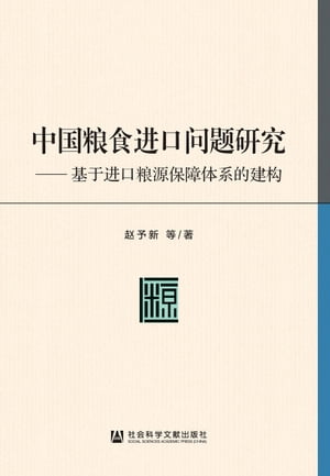 中国粮食进口问题研究：基于进口粮源保障体系的建构