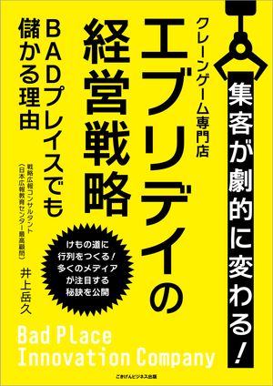 集客が劇的に変わる！クレーンゲーム専門店エブリデイの経営戦略