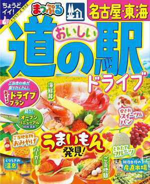 まっぷる おいしい道の駅ドライブ 名古屋・東海'25