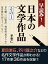 早読み！日本の文学作品　その１　井伏鱒二『山椒魚』、堀辰雄『風立ちぬ』、夏目漱石『坊ちゃん』など