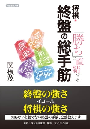 「勝ち」に直結する 将棋・終盤の総手筋【電子書籍】[ 関根 茂 ]