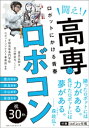 闘え！高専ロボコン ロボットにかける青春【電子書籍】 萱原正嗣