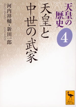 天皇の歴史4　天皇と中世の武家【電子書籍】[ 河内祥輔 ]