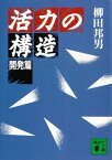 活力の構造　開発篇【電子書籍】[ 柳田邦男 ]