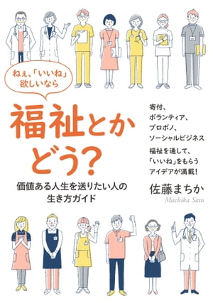 ねぇ、「いいね」欲しいなら福祉とかどう？　ー価値ある人生を送りたい人の、生き方ガイドー