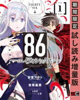 86ーエイティシックスー 1巻【期間限定 試し読み増量版】