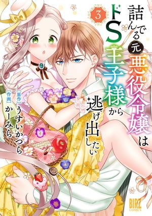 詰んでる元悪役令嬢はドＳ王子様から逃げ出したい (3) 【電子限定おまけ付き】