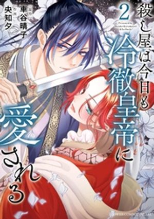 殺し屋は今日も冷徹皇帝に愛される（2）【電子書籍】[ 車谷晴子 ]