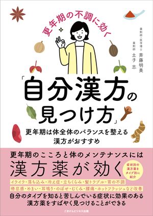 更年期の不調に効く「自分漢方の見つけ方」