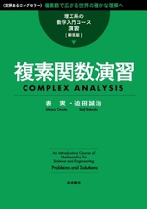 理工系の数学入門コース／演習 新装版 複素関数演習【電子書籍】[ 表実 ]