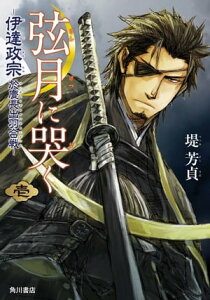 弦月に哭く　ー伊達政宗於慶長出羽合戦ー　壱【電子書籍】[ 堤　芳貞 ]