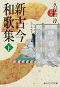 新古今和歌集　下【電子書籍】[ 久保田　淳 ]