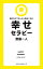 読むだけでどんどん明るくなる 幸せセラピー[新装版]（KKロングセラーズ）