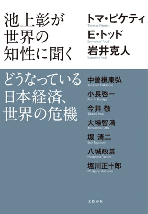 池上彰が世界の知性に聞く どうなっている日本経済、世界の危機