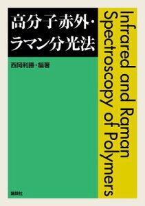 高分子赤外・ラマン分光法【電子書籍】