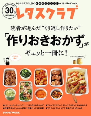 レタスクラブで人気のくり返し作りたいベストシリーズ vol.4　くり返し作りたい「作りおきおかず」がギュッと一冊に！