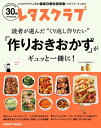 レタスクラブで人気のくり返し作りたいベストシリーズ vol.4 くり返し作りたい「作りおきおかず」がギュッと一冊に！【電子書籍】 レタスクラブムック編集部