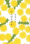 たんぽるぽる【電子書籍】[ 雪舟えま ]