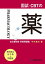 国試・CBTの薬　改訂第８版 第４巻別冊問題集