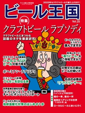 ビール王国 Vol.25 2020年 2月号