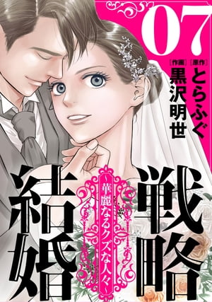 戦略結婚 ～華麗なるクズな人々～