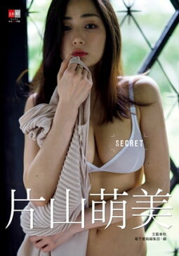 デジタル原色美女図鑑　片山萌美　SECRET【電子書籍】