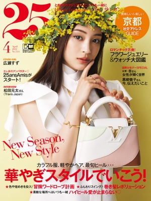 25ans　2022年4月号【電子書籍】[ ハースト婦人画報社 ]